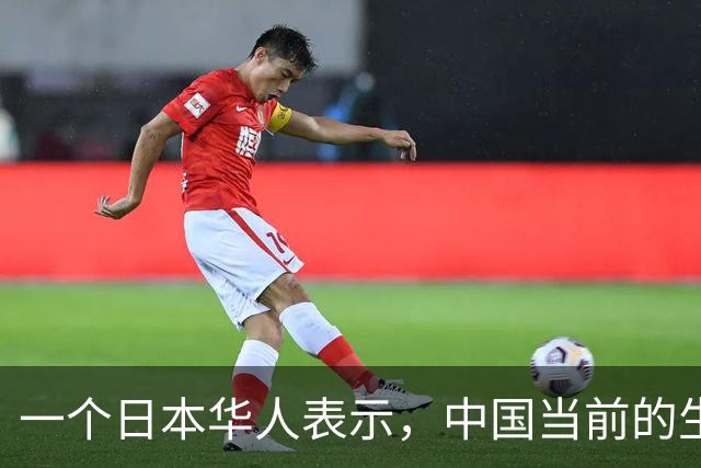 一个日本华人表示，中国当前的生活水平相当于日本80年代