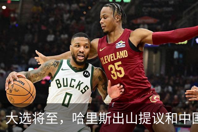 大选将至，哈里斯出山提议和中国合作，特朗普罕见打出“悲情牌”