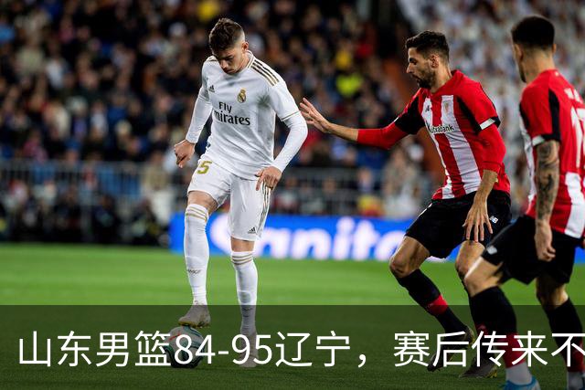 山东男篮84-95辽宁，赛后传来不可思议事实，邱彪教练一针见血